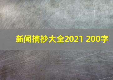 新闻摘抄大全2021 200字